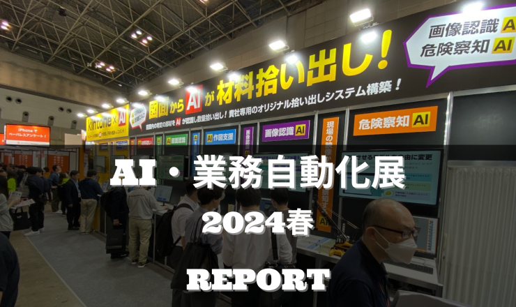AI・業務自動化展 2024春